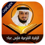 الرقية الشرعية فارس عباد android application logo